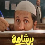 فيلم برشامة