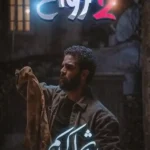 فيلم جوج رواح