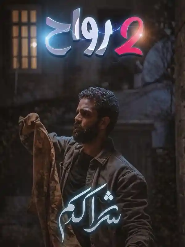 فيلم جوج رواح