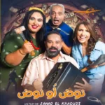 فيلم نوض ونوض