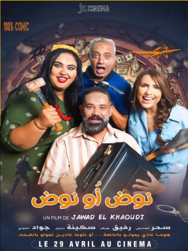 فيلم نوض ونوض