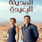 مسلسل المدينة البعيدة