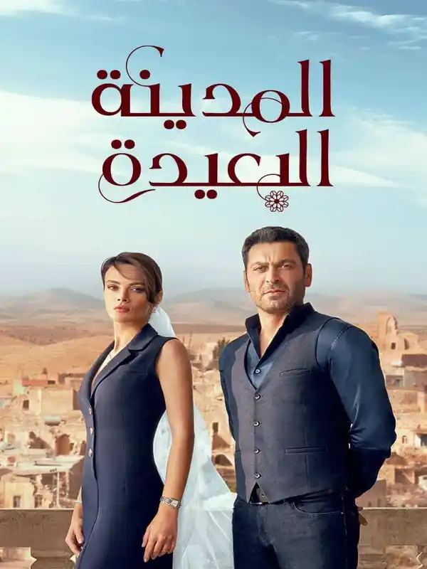 مسلسل المدينة البعيدة
