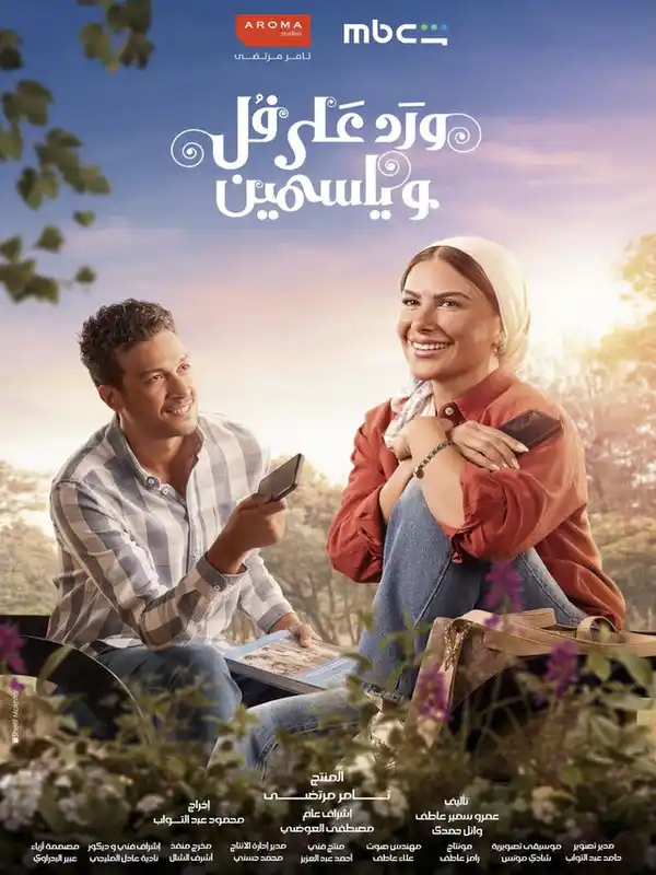 ورد على فل وياسمين